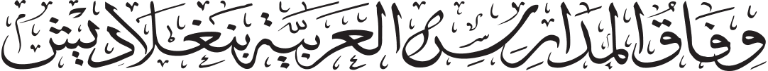 Wifaq Arabic Calligraphy